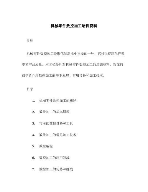 机械零件数控加工培训资料