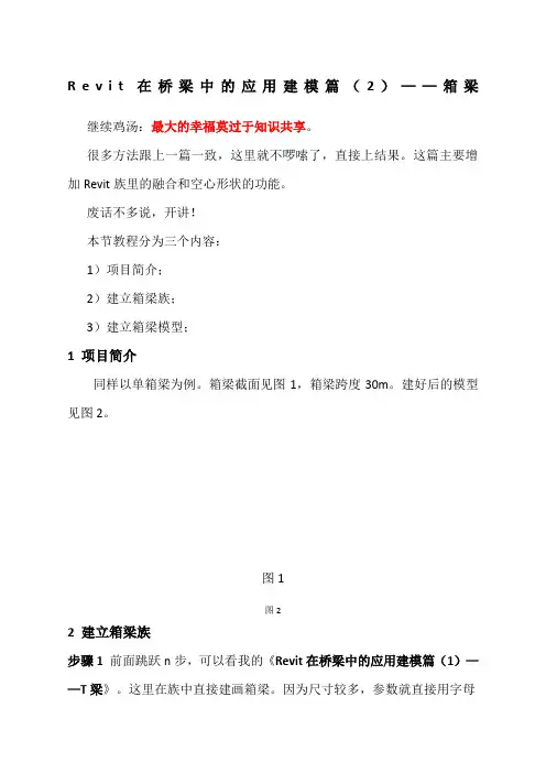 Revit在桥梁中的应用建模篇箱梁