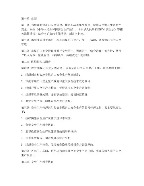 非煤矿山安全管理制度