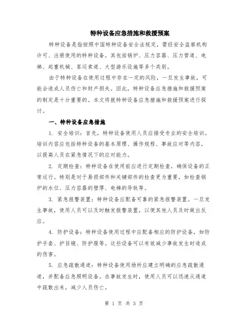 特种设备应急措施和救援预案