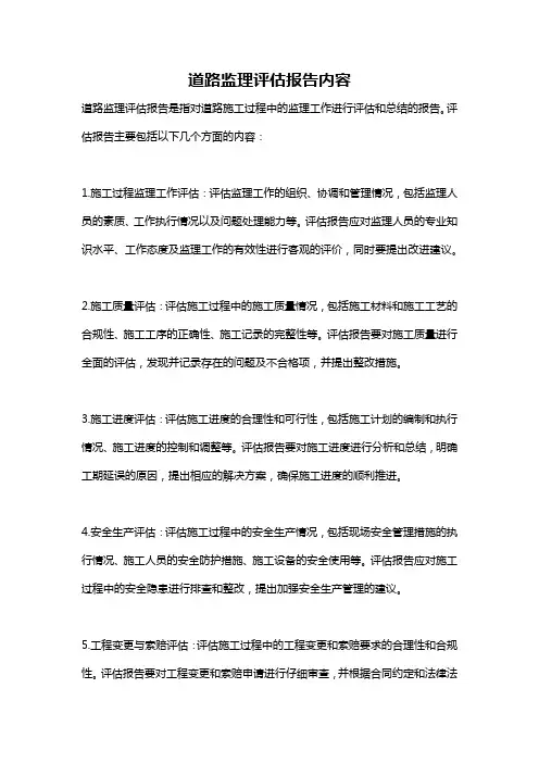 道路监理评估报告内容