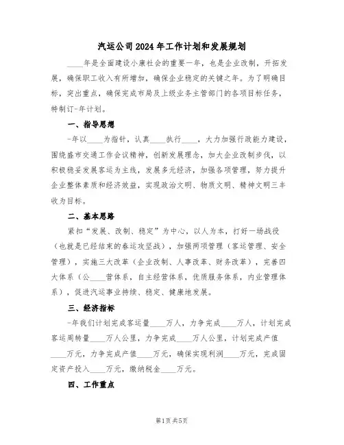 汽运公司2024年工作计划和发展规划（二篇）