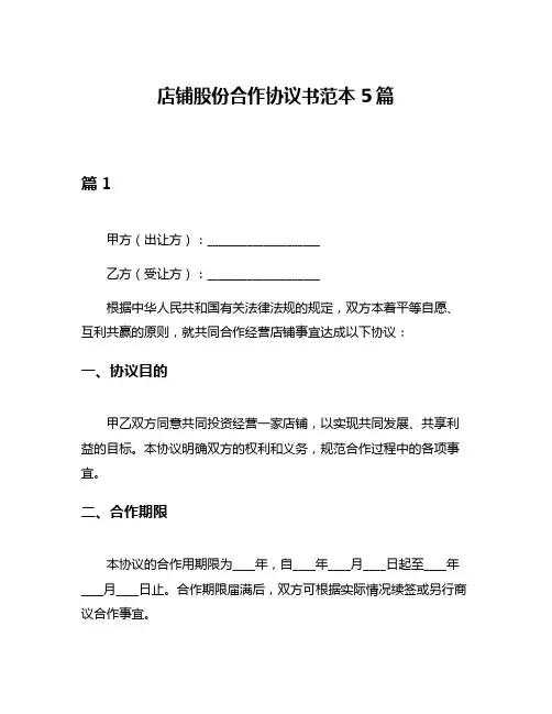 店铺股份合作协议书范本5篇