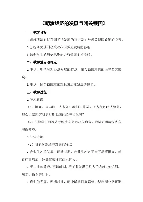 近代历史教案《明清经济的发展与闭关锁国》范文