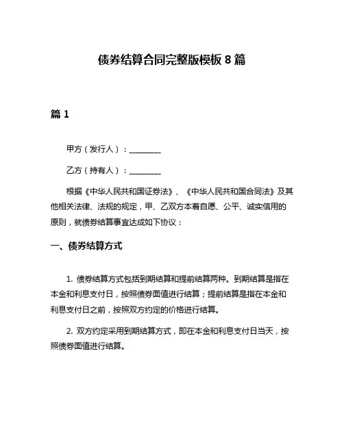 债券结算合同完整版模板8篇