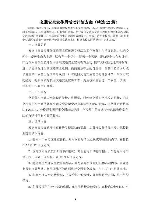 最新交通安全宣传周活动计划方案(精选12篇)
