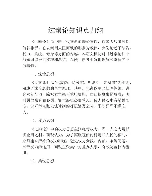 过秦论知识点归纳