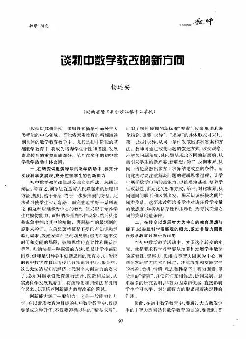 谈初中数学教改的新方向