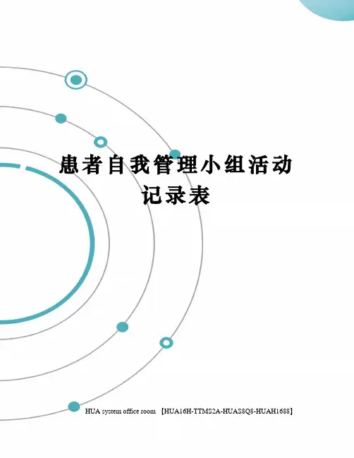 患者自我管理小组活动记录表定稿版