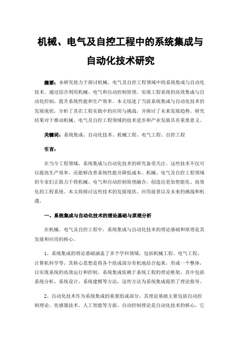 机械、电气及自控工程中的系统集成与自动化技术研究