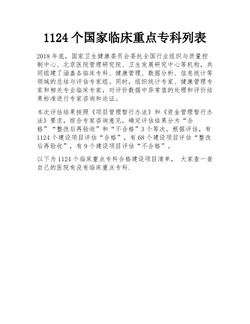 1124个国家临床重点专科列表 