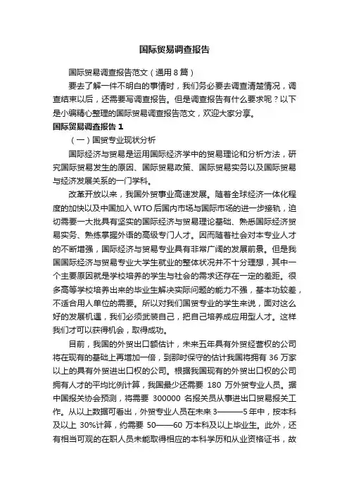 国际贸易调查报告范文（通用8篇）