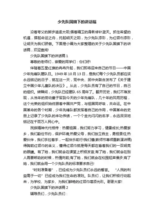 少先队国旗下的讲话稿