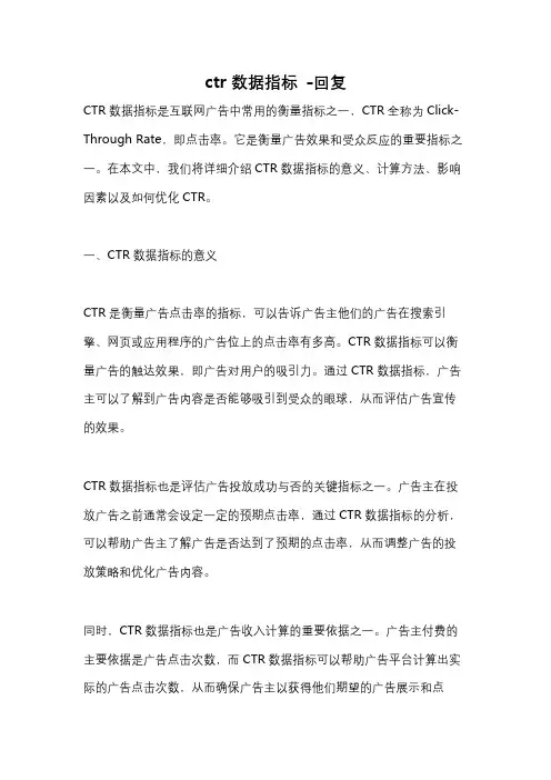 ctr数据指标 -回复