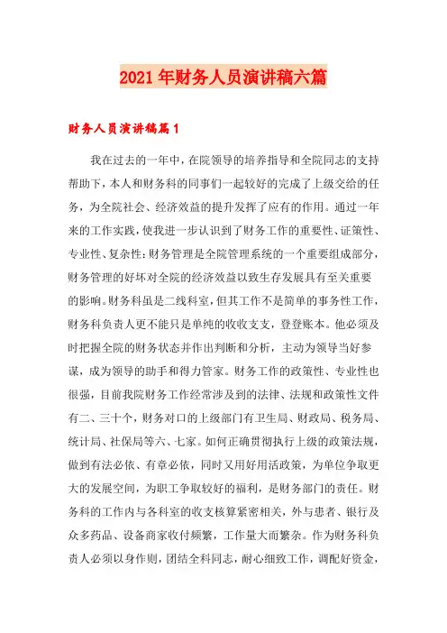 2021年财务人员演讲稿六篇