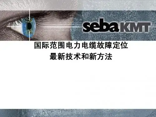 电缆故障定位原理与新技术