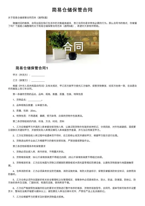 简易仓储保管合同