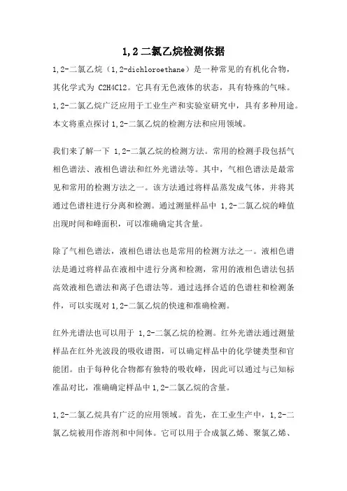 1,2二氯乙烷检测依据