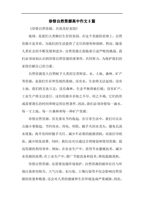 珍惜自然资源高中作文5篇