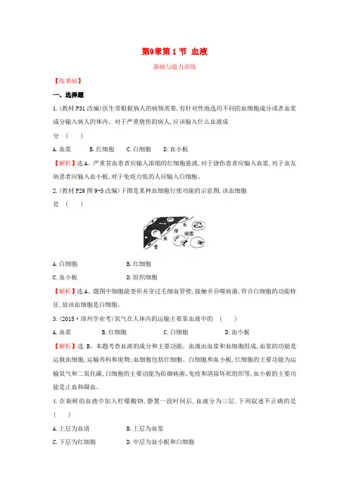 七年级生物下册 第9章 第1节“血液”基础与能力训练 北师大版