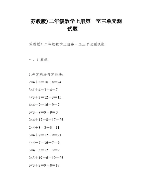 苏教版)二年级数学上册第一至三单元测试题