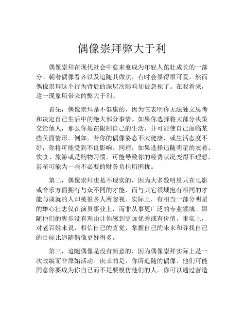 偶像崇拜弊大于利
