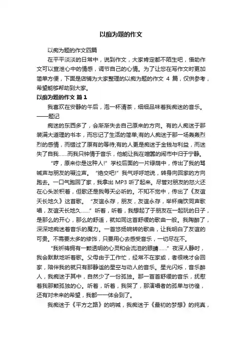 以痴为题的作文