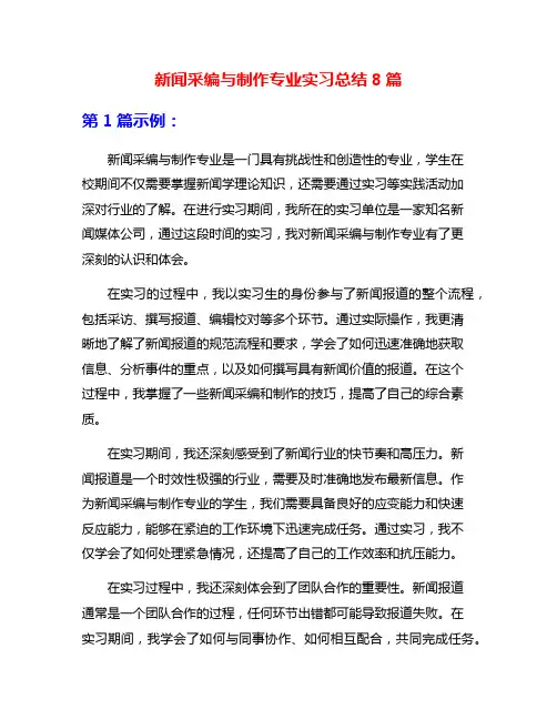 新闻采编与制作专业实习总结8篇