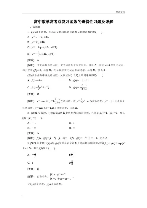 高中数学高考总复习函数的奇偶性习题及详解