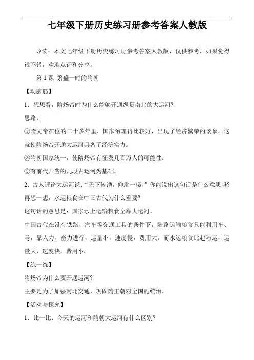 七年级下册历史练习册参考答案人教版