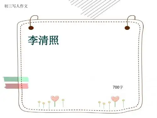 初三写人作文《李清照》700字(共10页PPT)