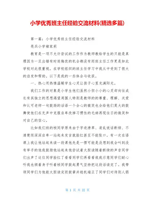 小学优秀班主任经验交流材料(精选多篇)