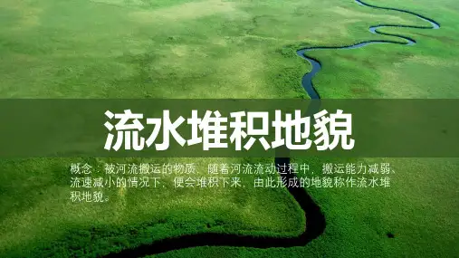 2.1.2流水堆积地貌课件高中地理必修一