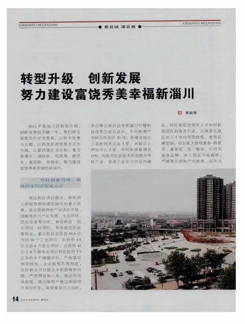 转型升级 创新发展 努力建设富饶秀美幸福新淄川