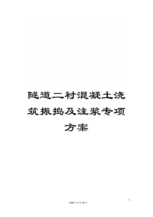 隧道二衬混凝土浇筑振捣及注浆专项方案