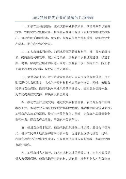 加快发展现代农业的措施的几项措施