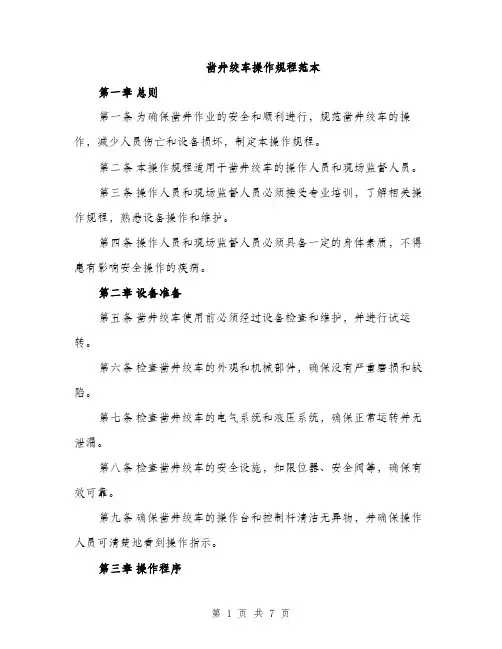 凿井绞车操作规程范本（二篇）