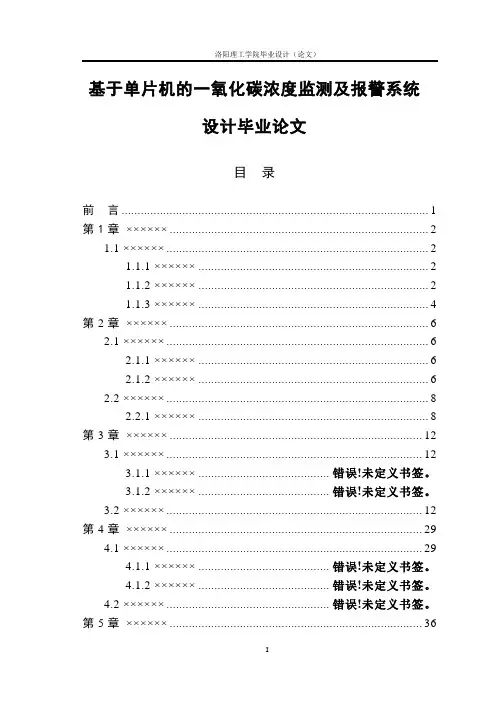 基于单片机的一氧化碳浓度监测及报警系统设计毕业论文