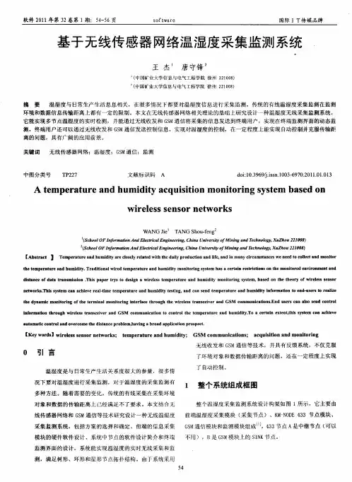 基于无线传感器网络温湿度采集监测系统