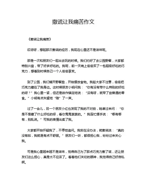 撒谎让我痛苦作文
