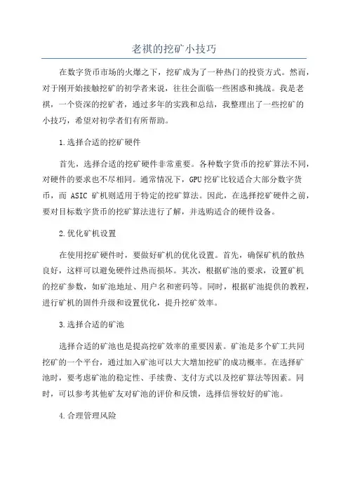 老祺的挖矿小技巧