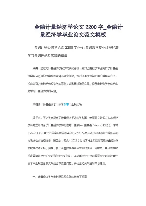金融计量经济学论文2200字_金融计量经济学毕业论文范文模板