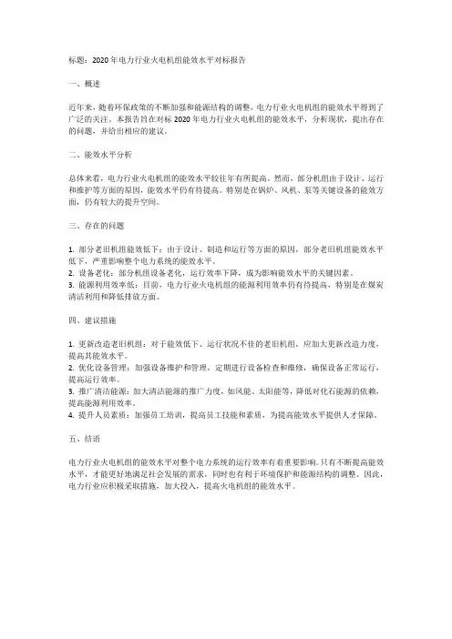 2020年电力行业火电机组能效水平对标报告