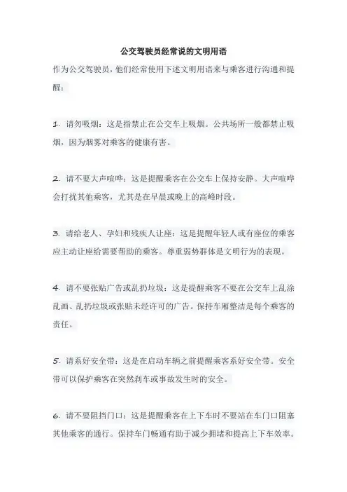 公交驾驶员经常说的文明用语