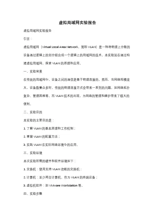 虚拟局域网实验报告
