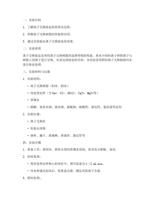 离子交换除盐实验报告