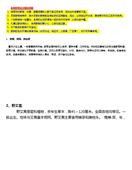 中国常见野菜及其食用