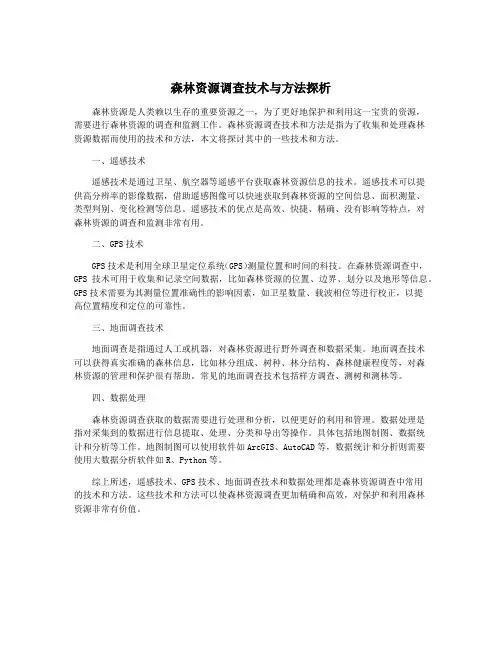 森林资源调查技术与方法探析