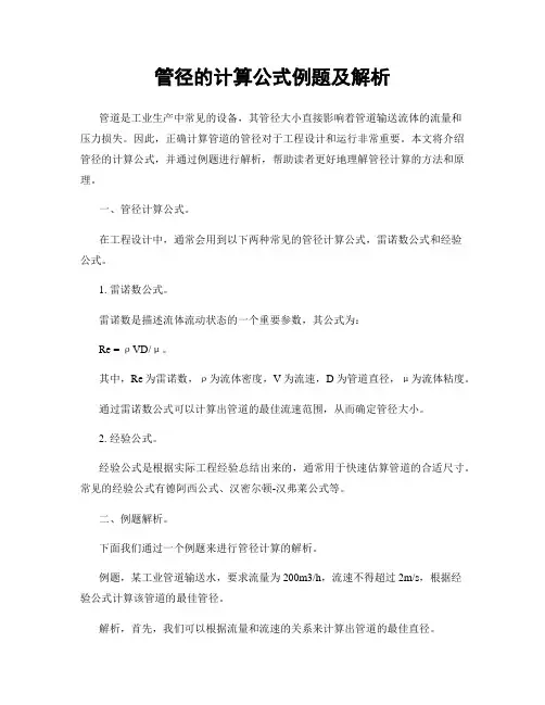 管径的计算公式例题及解析