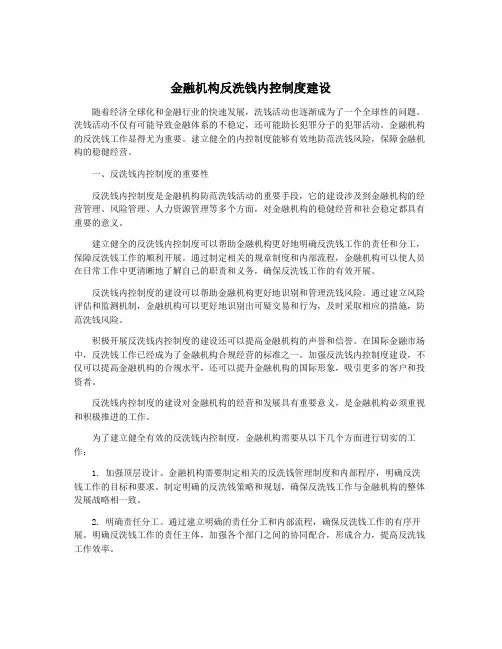 金融机构反洗钱内控制度建设
